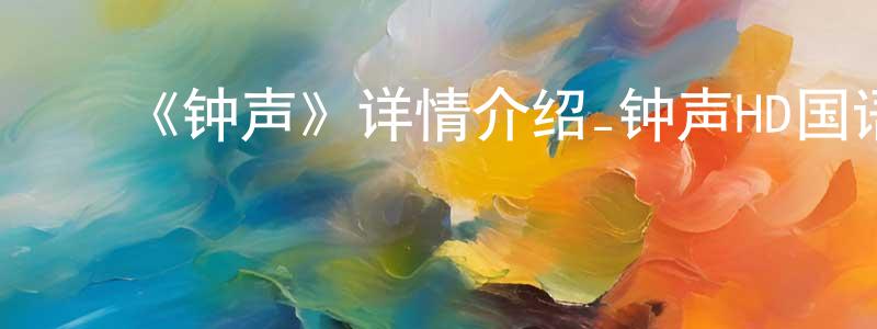 ﻿曹冈的个人主页,﻿《钟声》详情介绍_钟声HD国语在线观看_钟声迅雷下载_国漫